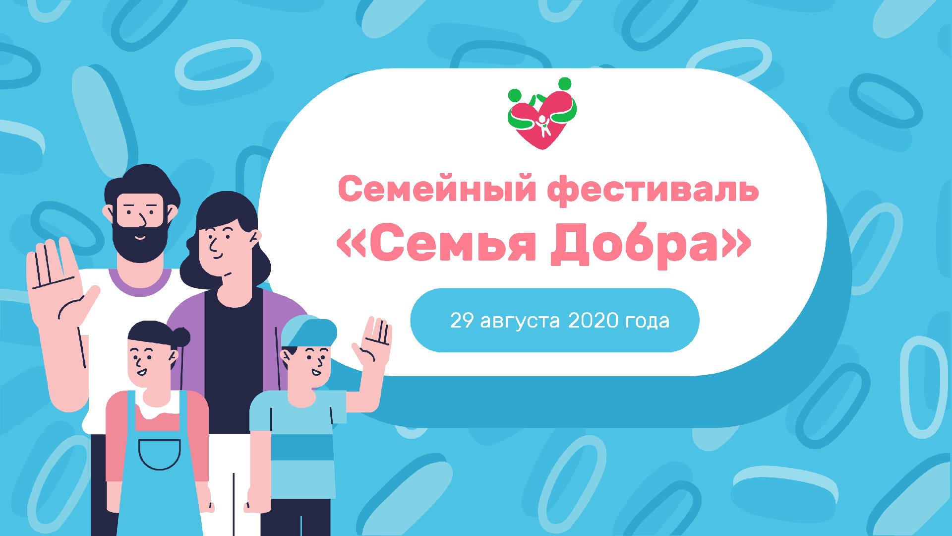 Семья добра. Фестиваль семейный Союз. Доброволец на выход. Семейные «добрые субботы» Росмолодежь.