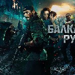 Фильм «Балканский рубеж» претендент на кинопремию «Золотой Орел»