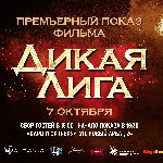 Премьерный показ фильма «Дикая Лига»