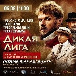 Пресс-конференция фильма «Дикая Лига»