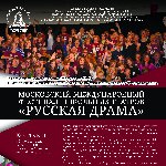 В Москве состоится ХХ Юбилейный Международный фестиваль школьных театров «Русская драма»