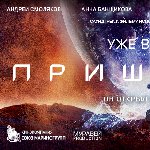 Фильм «Пришелец». Уже в кино. Смотрите во всех кинотеатрах страны.