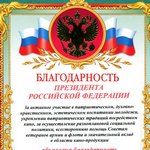 Благодарственное письмо от президента РФ В.В. Путина