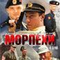 Телеканал «Звезда» покажет фильм «Морпехи»